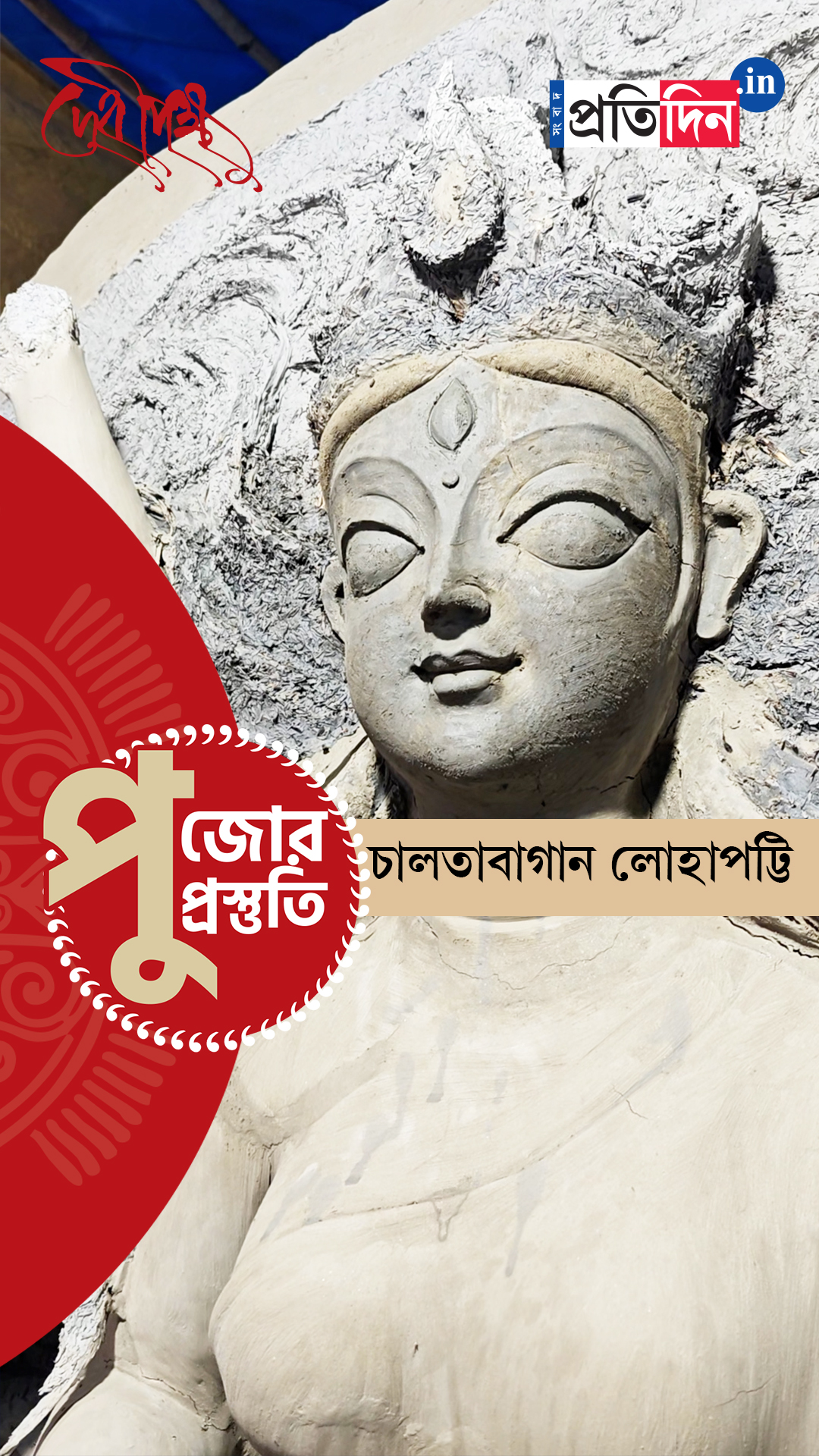 Durga Puja Prostuti 2025 | দেখে নিন চালতাবাগান লোহাপট্টির পুজো প্রস্তুতি পর্ব।